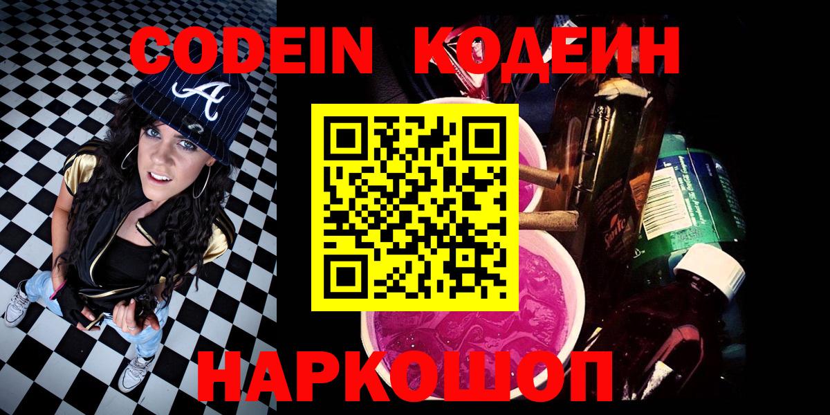 Codein напиток Lean (лин) Раменское